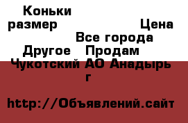 Коньки bauer supreme 160 размер 1D (eur 33.5) › Цена ­ 1 900 - Все города Другое » Продам   . Чукотский АО,Анадырь г.